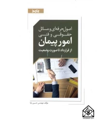 کتاب اصول حرفه ای و مسائل حقوقی و فنی امور پیمان از قرارداد تا صورت وضعیت