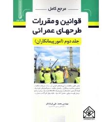 کتاب مرجع کامل قوانین و مقررات طرحهای عمرانی جلد دوم (امور پیمانکاران)
