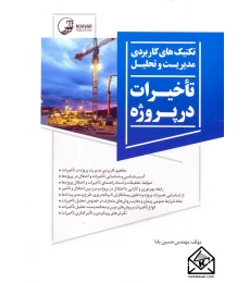 کتاب تکنیک های کاربردی مدیریت و تحلیل تاخیرات در پروژه