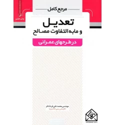 کتاب مرجع کامل تعدیل و مابه التفاوت مصالح در طرحهای عمرانی