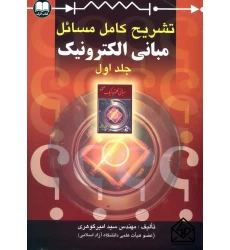 کتاب تشریح کامل مسائل مبانی الکترونیک جلد اول