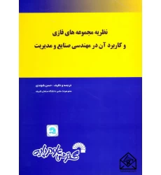 کتاب نظریه مجموعه های فازی و کاربرد آن در مهندسی صنایع و مدیریت