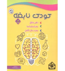 کتاب کودک نابغه جلد سوم