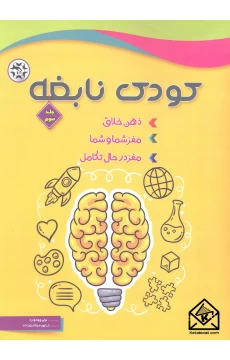 کتاب کودک نابغه جلد سوم