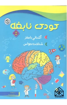 کتاب کودک نابغه جلد اول