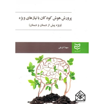 کتاب پرورش هوش کودکان با نیازهای ویژه (ویژه پیش از دبستان و دبستان)