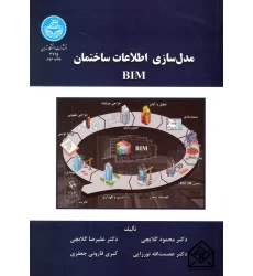 کتاب مدل سازی اطلاعات ساختمان BIM