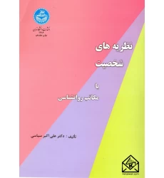 کتاب نظریه های شخصیت یا مکاتب روانشناسی
