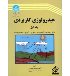 کتاب هیدرولوژی کاربردی جلد اول