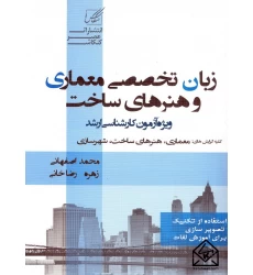 کتاب زبان تخصصی معماری و هنرهای ساخت