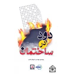 کتاب دود در ساختمان