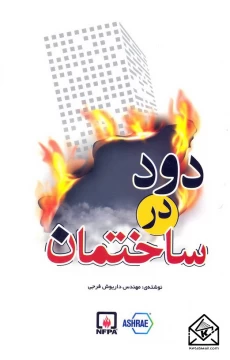 کتاب دود در ساختمان