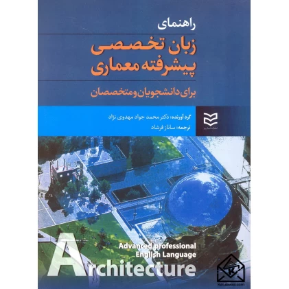 کتاب راهنمای زبان تخصصی پیشرفته معماری