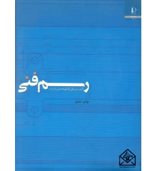 کتاب رسم فنی