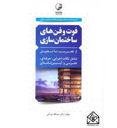 کتاب فوت وفن های ساختمان سازی 1