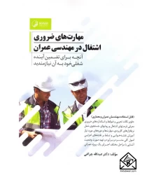 کتاب مهارت های ضروری اشتغال در مهندسی عمران