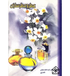 کتاب عطر و عطر سازی