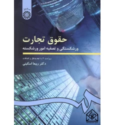 کتاب حقوق تجارت ورشکستگی و تصفیه امور ورشکسته