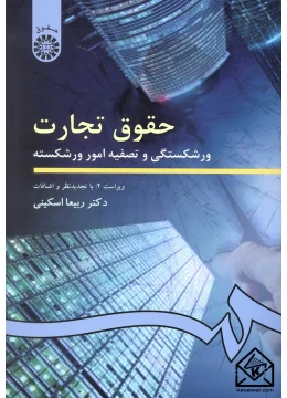 کتاب حقوق تجارت ورشکستگی و تصفیه امور ورشکسته