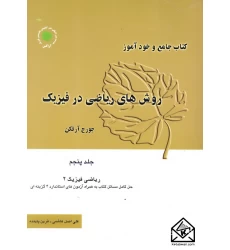 کتاب جامع و خودآموز روش های ریاضی در فیزیک جلد پنجم