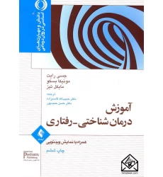 کتاب آموزش درمان شناختی-رفتاری