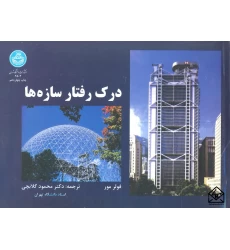 کتاب درک رفتار سازه ها