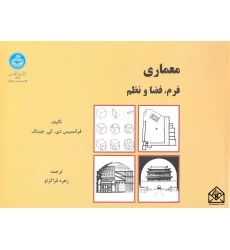 کتاب معماری فرم فضا و نظم