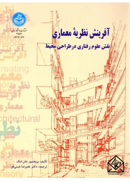 کتاب آفرینش نظریه معماری