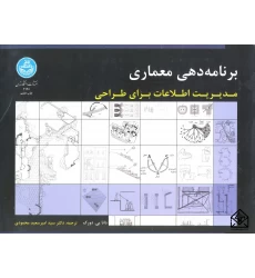 کتاب برنامه دهی معماری: مدیریت اطلاعات برای طراحی