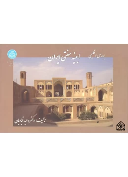 کتاب بررسی اقلیمی ابنیه سنتی ایران