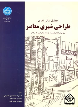 کتاب تحلیل مبانی نظری طراحی شهری معاصر جلد اول