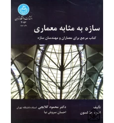 کتاب سازه به مثابه معماری