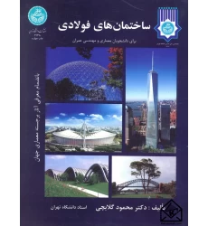 کتاب ساختمان های فولادی