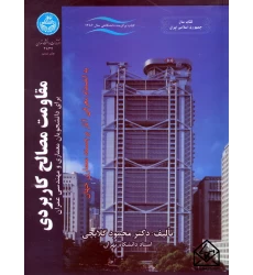 کتاب مقاومت مصالح کاربردی