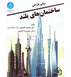 کتاب مبانی طراحی ساختمان های بلند