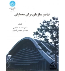 کتاب عناصر سازه ای برای معماران