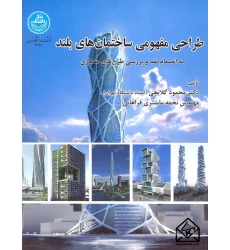 کتاب طراحی مفهومی ساختمان های بلند