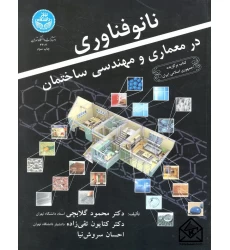 کتاب نانو فناوری در معماری و مهندسی ساختمان