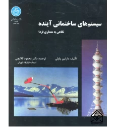 کتاب سیستم های ساختمانی آینده نگاهی به معماری فردا