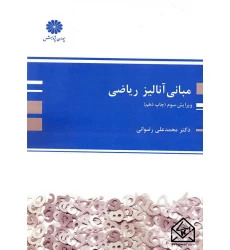 کتاب مبانی آنالیز ریاضی