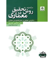 کتاب درآمدی بر روش تحقیق در معماری