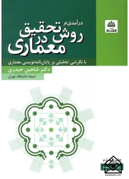 کتاب درآمدی بر روش تحقیق در معماری