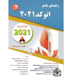 کتاب راهنمای جامع اتوکد 2021