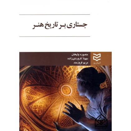 کتاب جستاری بر تاریخ هنر