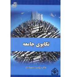 کتاب تکاپوی جامعه
