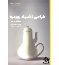 کتاب طراحی اشیاء روزمره