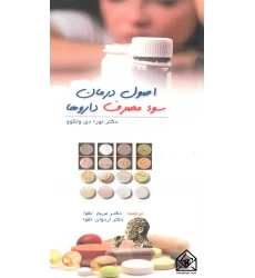 کتاب اصول درمان سوء مصرف داروها