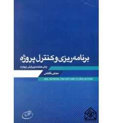 کتاب برنامه ریزی و کنترل پروژه