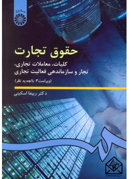کتاب حقوق تجارت