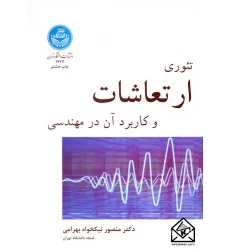 کتاب تئوری ارتعاشات و کاربرد آن در مهندسی